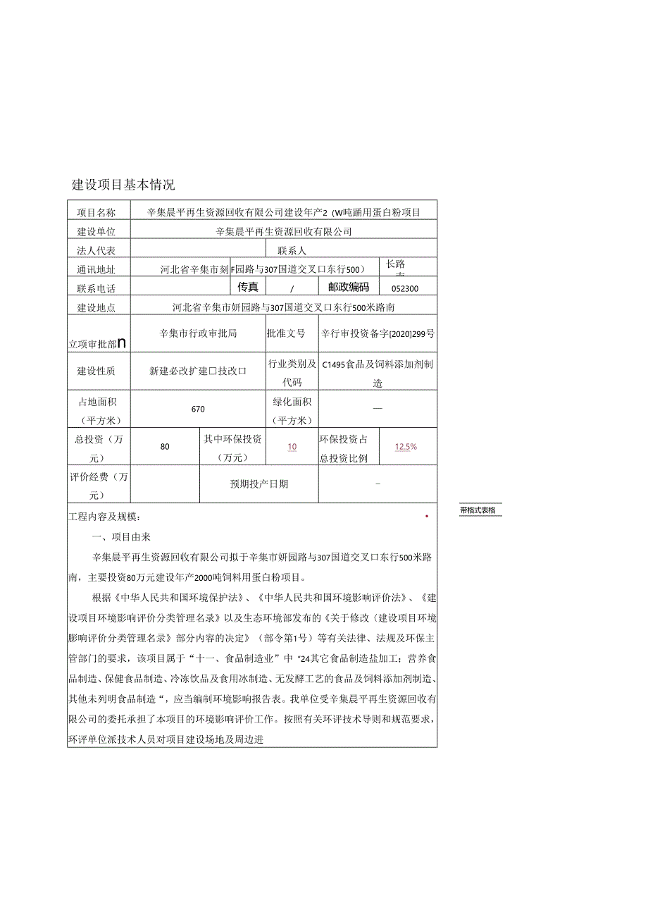 辛集市晨平再生资源回收有限公司建设年产2000吨饲料用蛋白粉项目环评报告.docx_第3页