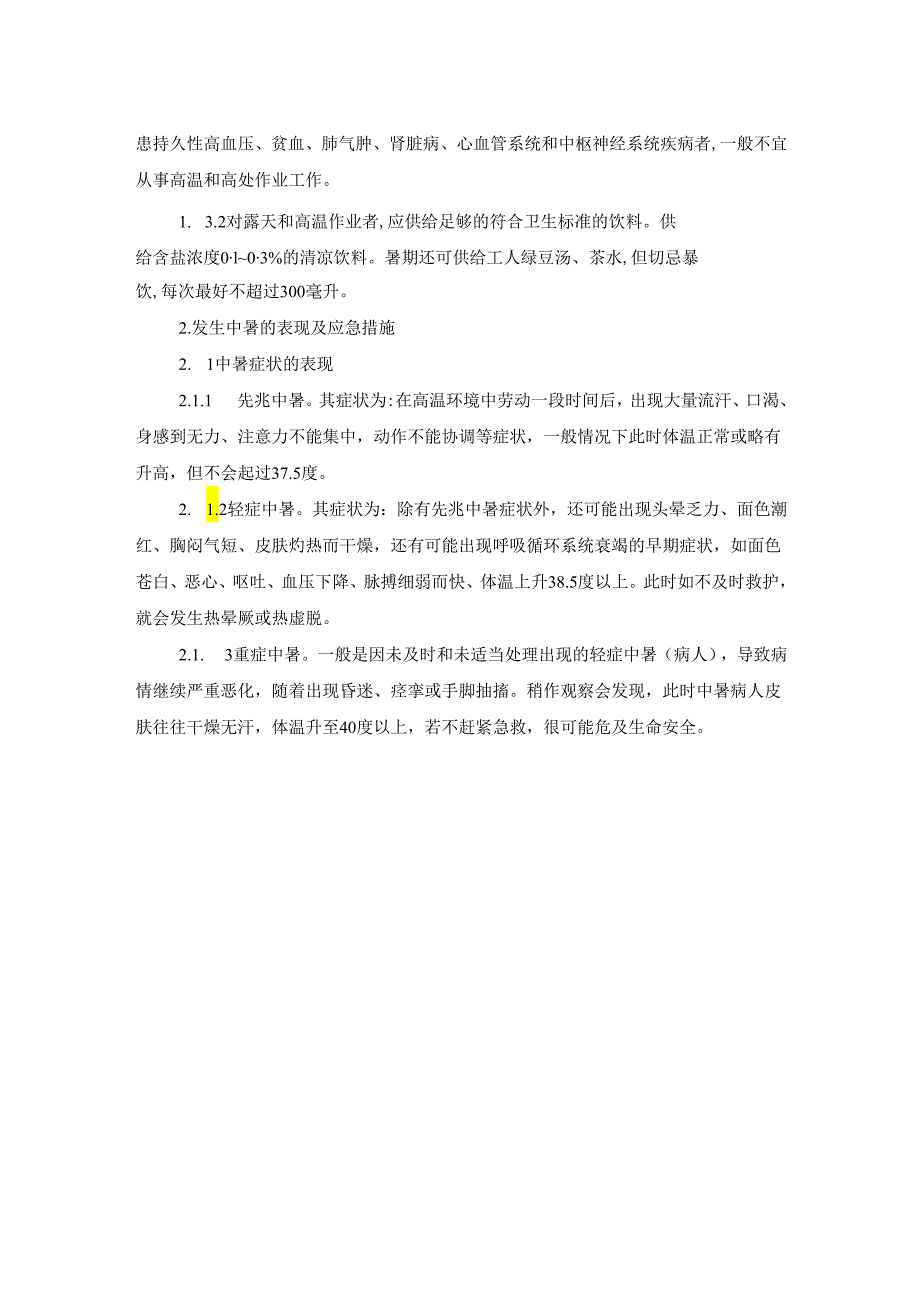 施工中暑事故应急预案内容模板.docx_第2页