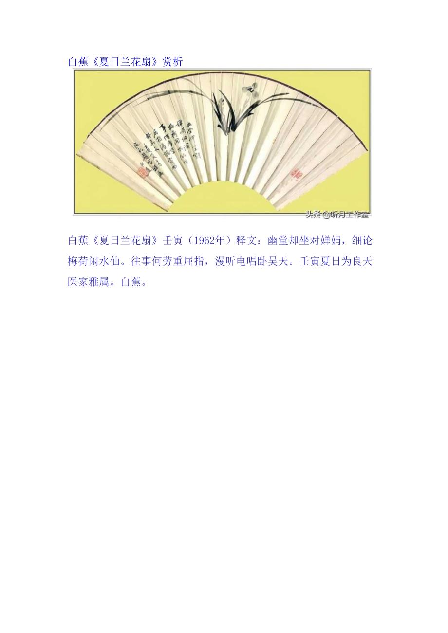 白蕉《夏日兰花扇》赏析.docx_第1页