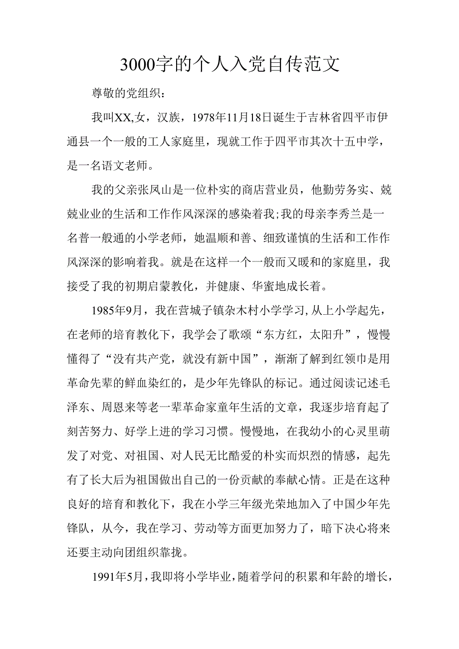 3000字的个人入党自传范文.docx_第1页