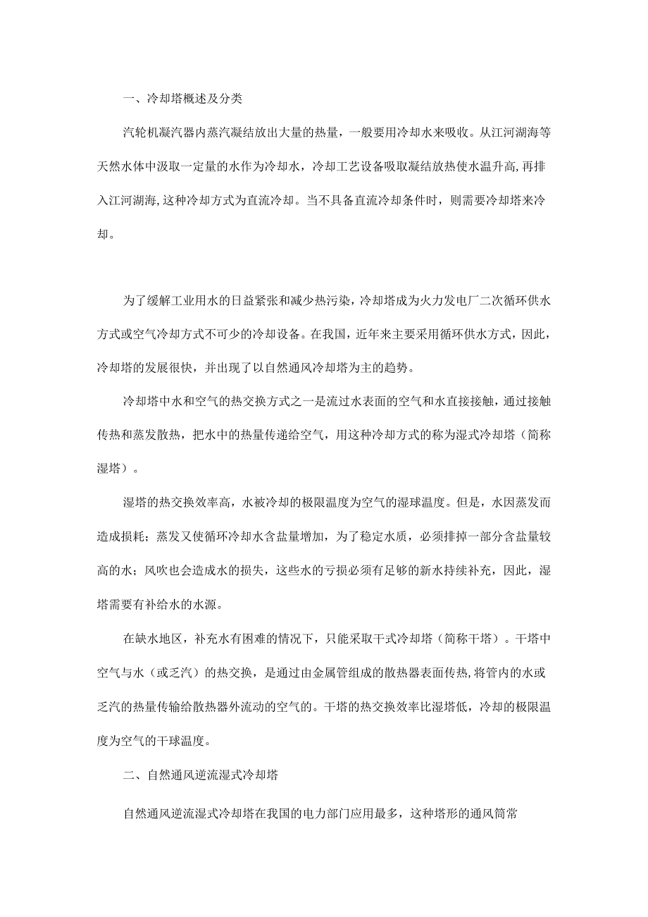 凉水塔工作原理及维护学一下.docx_第1页