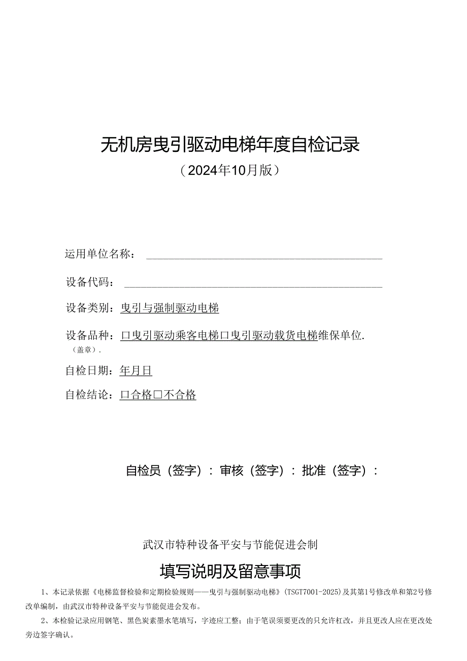 无机房曳引驱动电梯年度自检记录(2024年10月版).docx_第1页