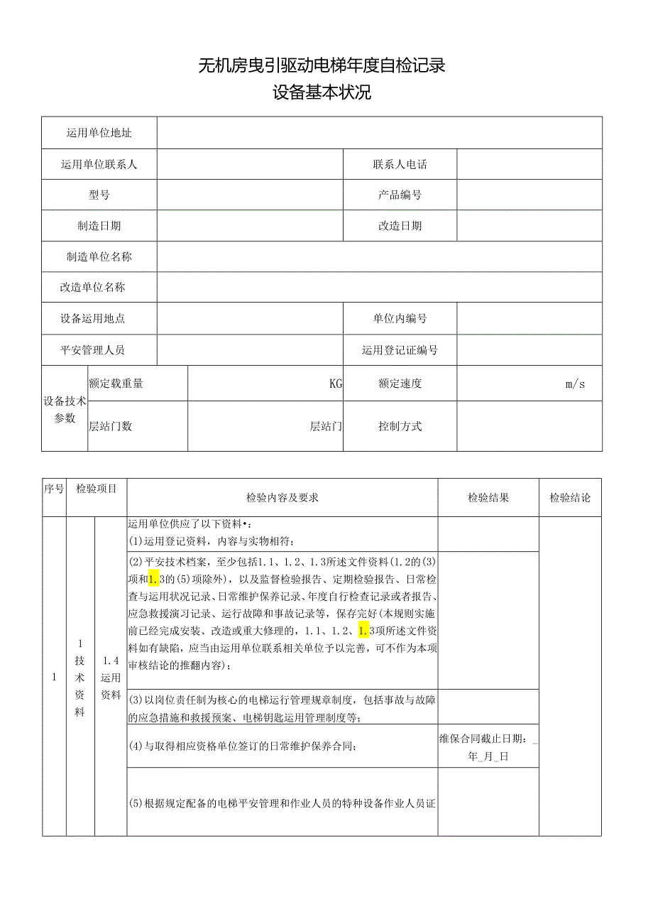 无机房曳引驱动电梯年度自检记录(2024年10月版).docx_第3页