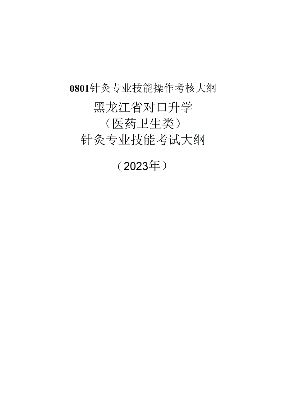 黑龙江护理高等专科学校 0801针灸专业技能操作考核大纲.docx_第1页