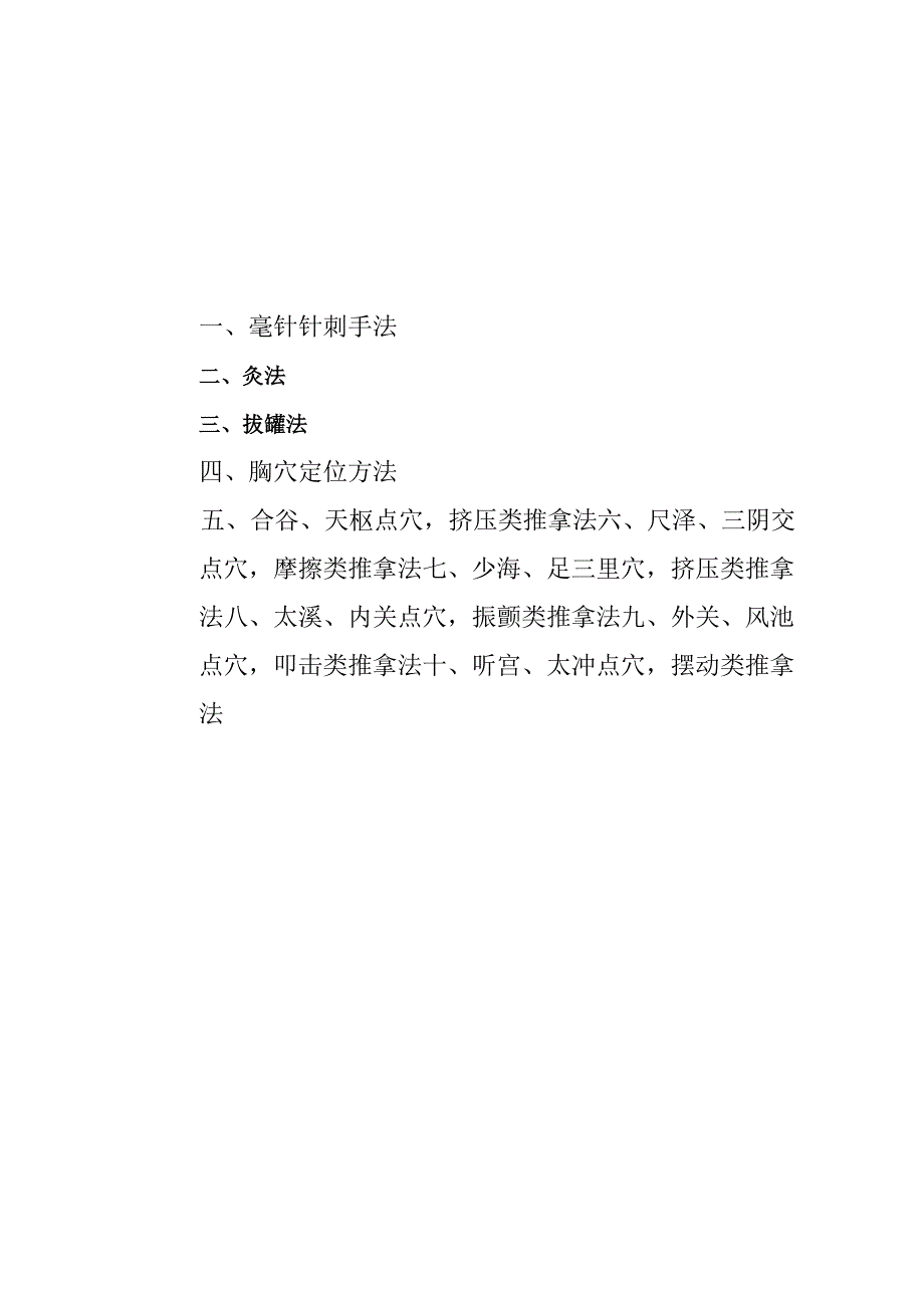 黑龙江护理高等专科学校 0801针灸专业技能操作考核大纲.docx_第2页