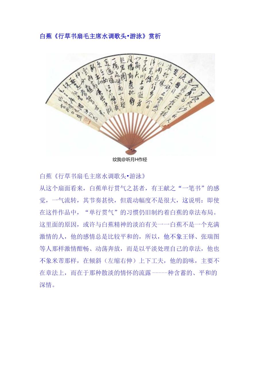 白蕉行草《 毛主席水调歌头游泳扇面》赏析.docx_第1页