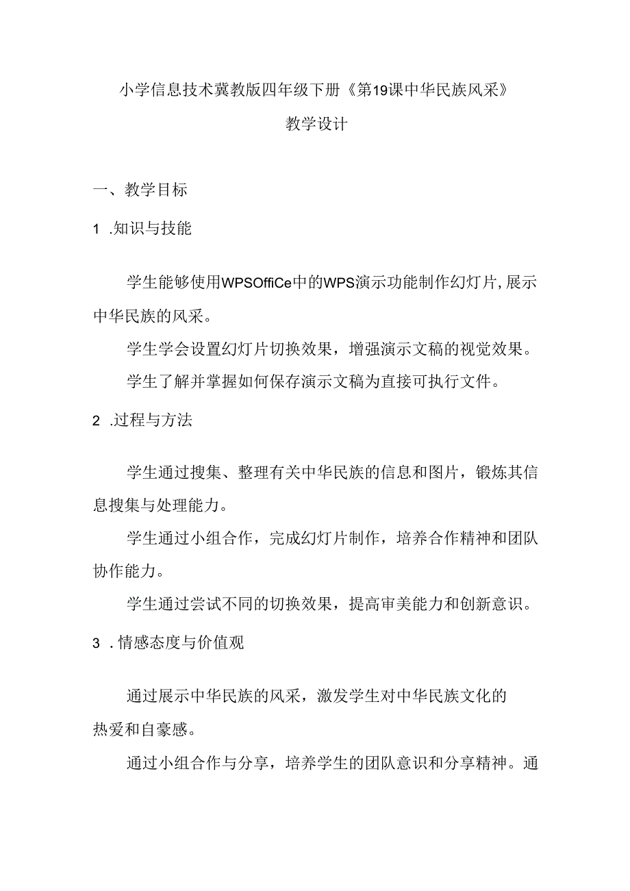 小学信息技术冀教版四年级下册《第19课 中华民族风采》教学设计.docx_第1页