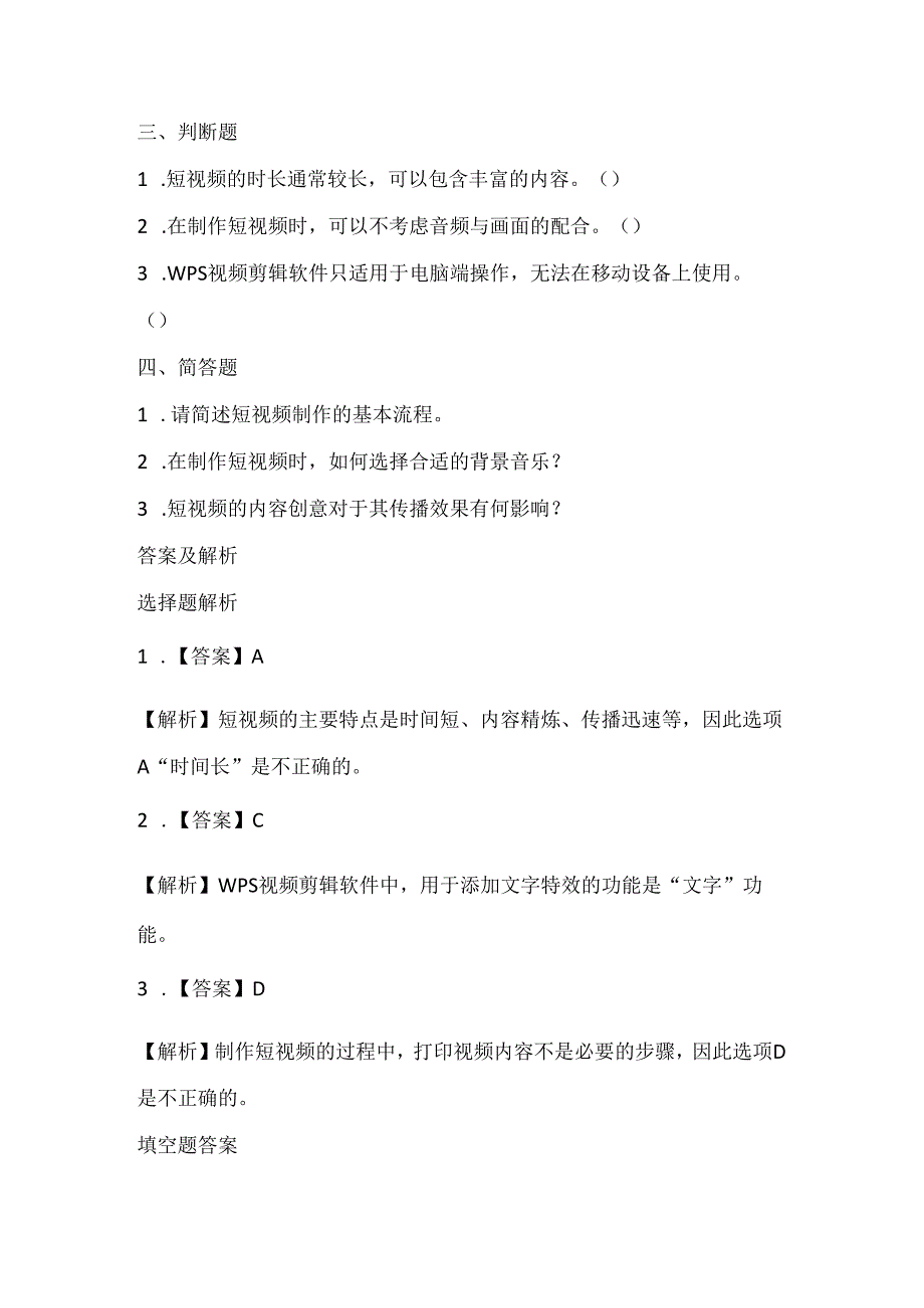 小学信息技术五年级下册《综合实践-制作精彩的短视频》课堂练习及课文知识点.docx_第2页