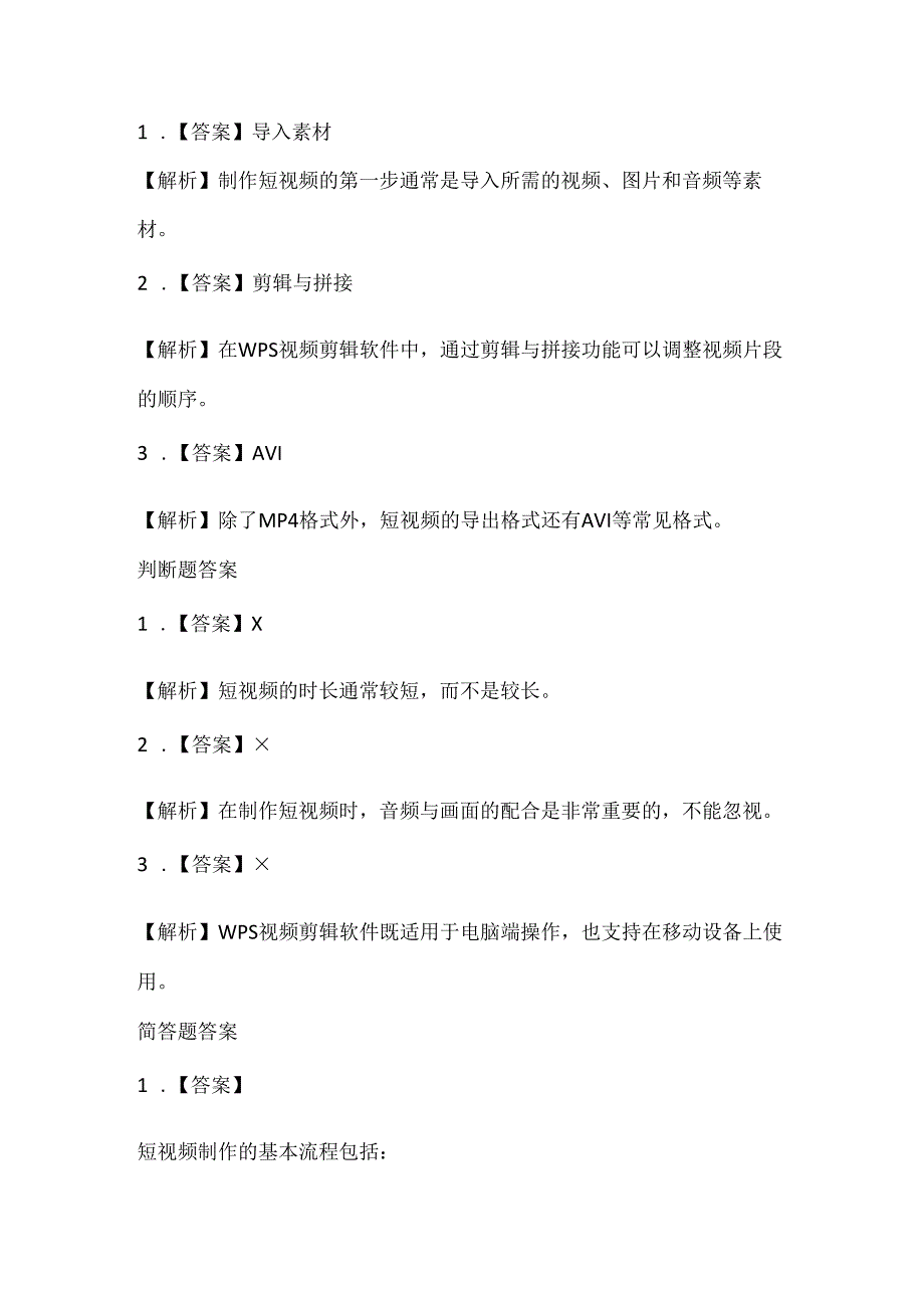 小学信息技术五年级下册《综合实践-制作精彩的短视频》课堂练习及课文知识点.docx_第3页