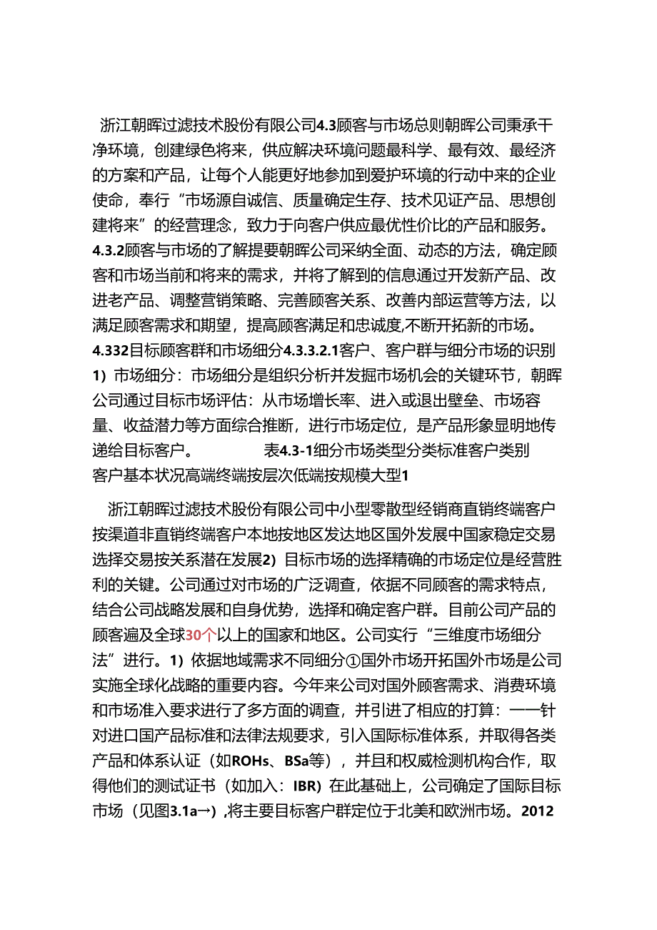 4.3顾客与市场部分0.docx_第1页