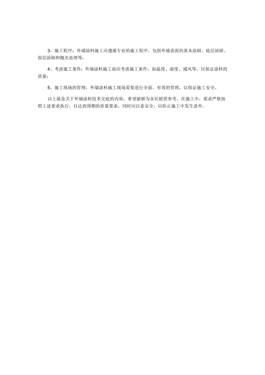 外墙涂料技术交底内容.docx_第2页