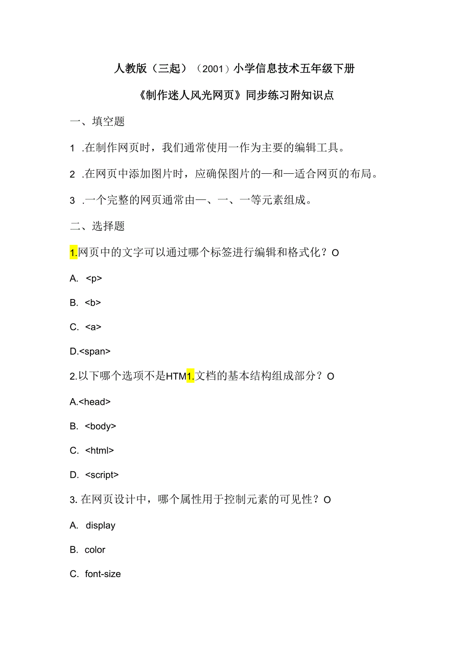 人教版（三起）（2001）小学信息技术五年级下册《制作迷人风光网页》同步练习附知识点.docx_第1页