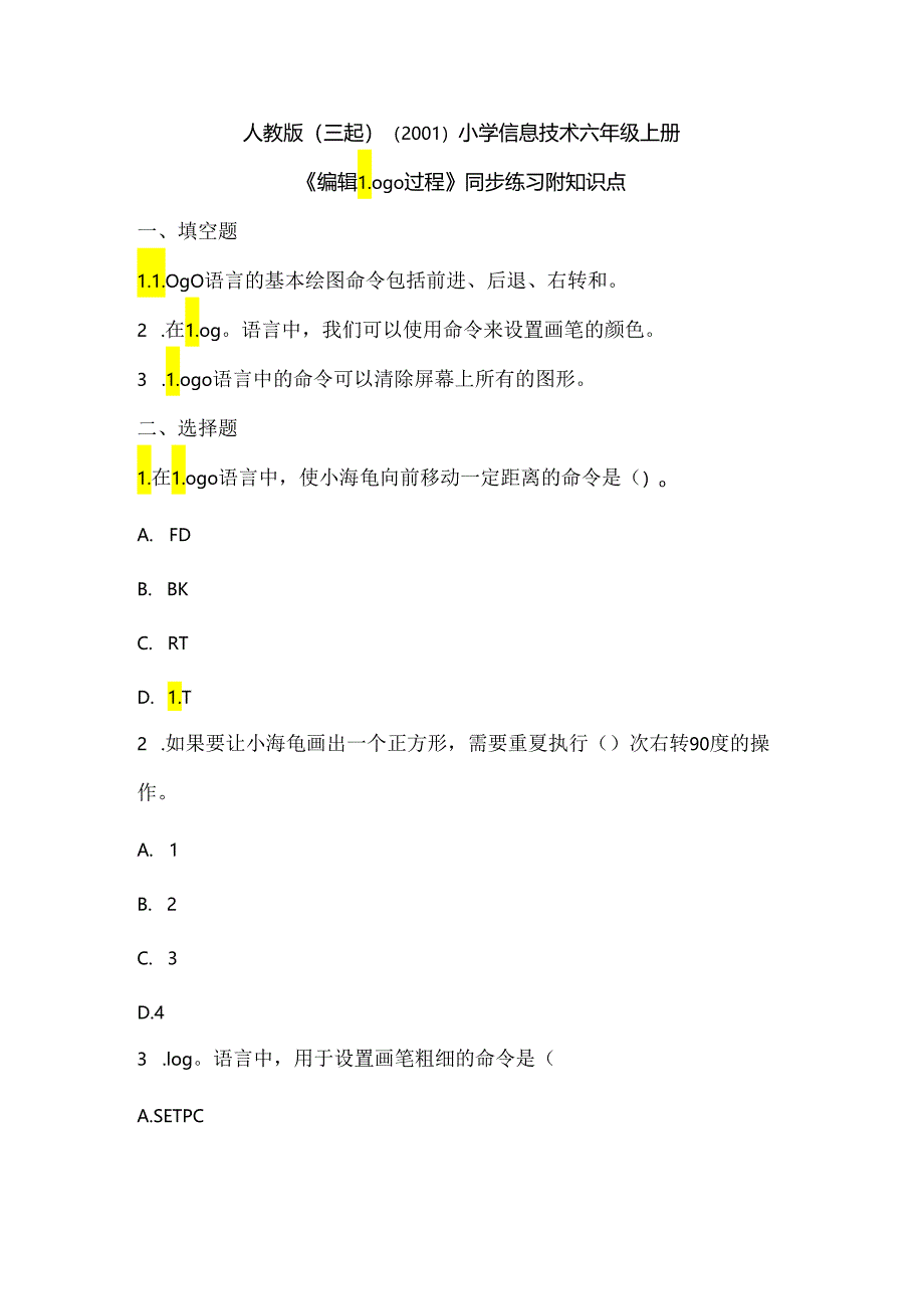 人教版（三起）（2001）小学信息技术六年级上册《编辑Logo过程》同步练习附知识点.docx_第1页