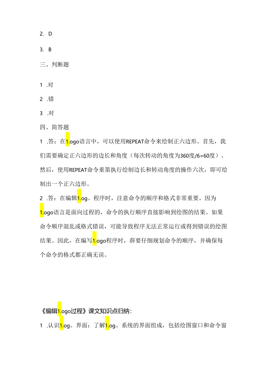 人教版（三起）（2001）小学信息技术六年级上册《编辑Logo过程》同步练习附知识点.docx_第3页