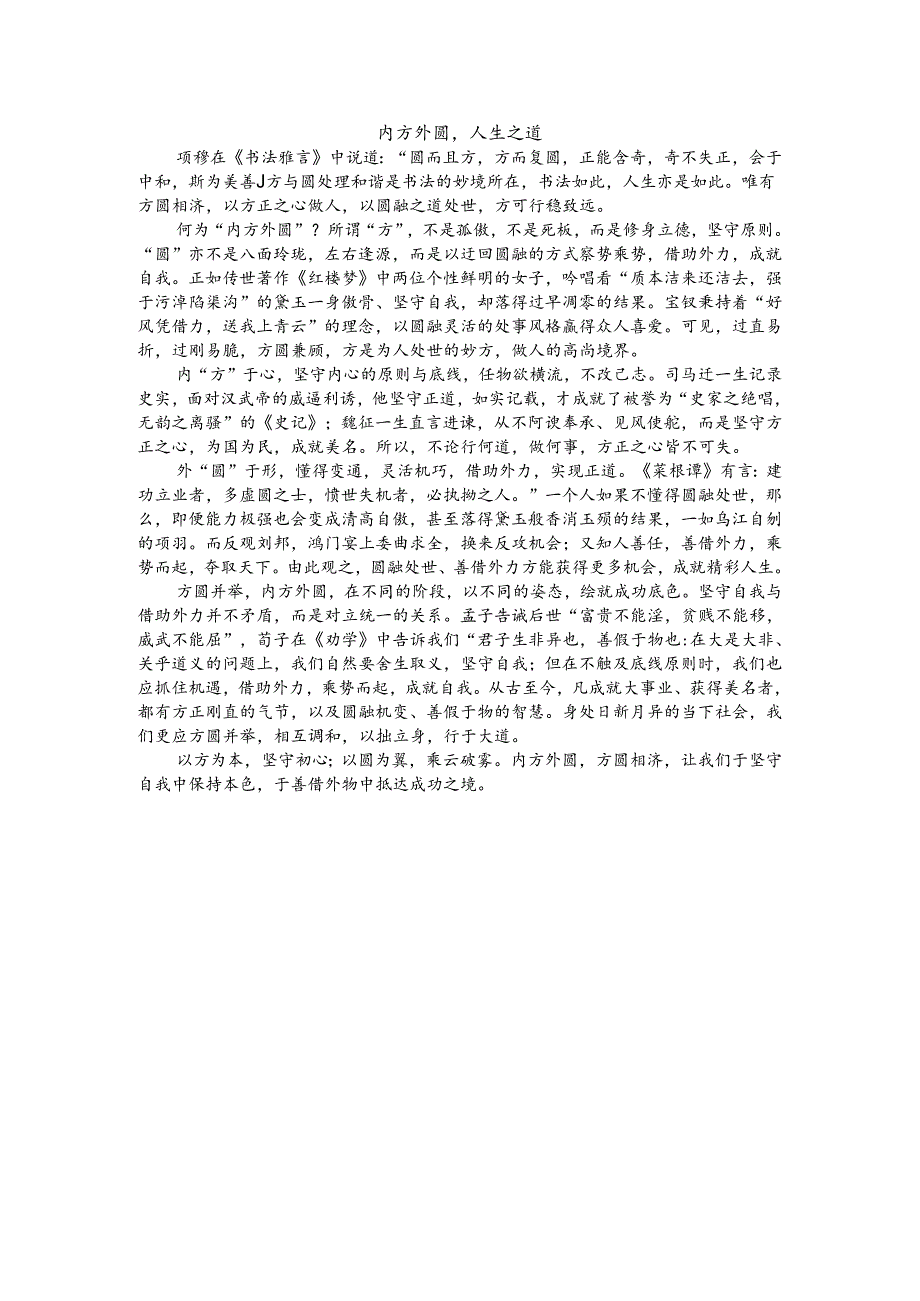 热点主题作文写作指导：内方外圆人生之道（审题指导与例文）.docx_第2页