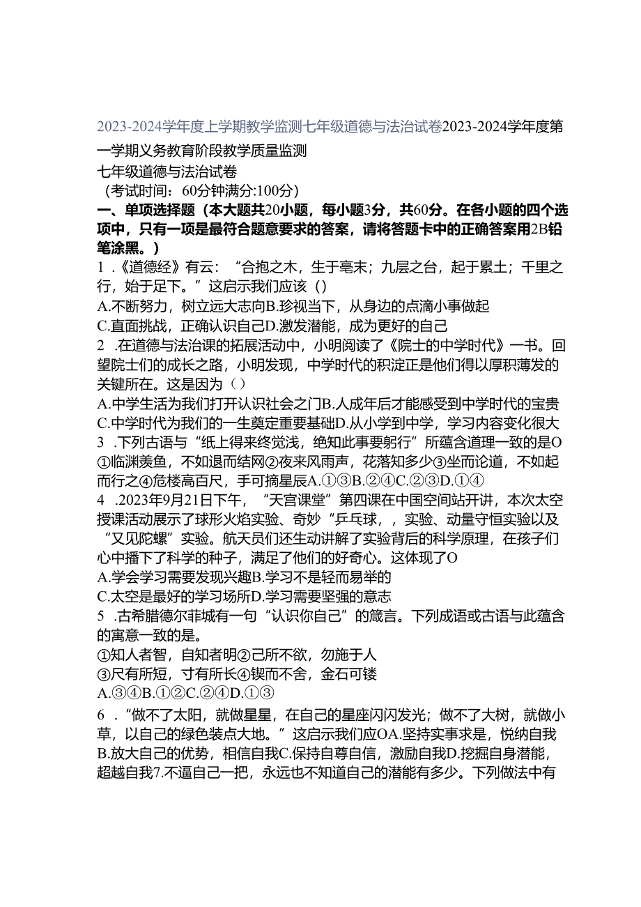 2023-2024 学年度上学期教学监测七年级道德与法治试卷.docx_第1页