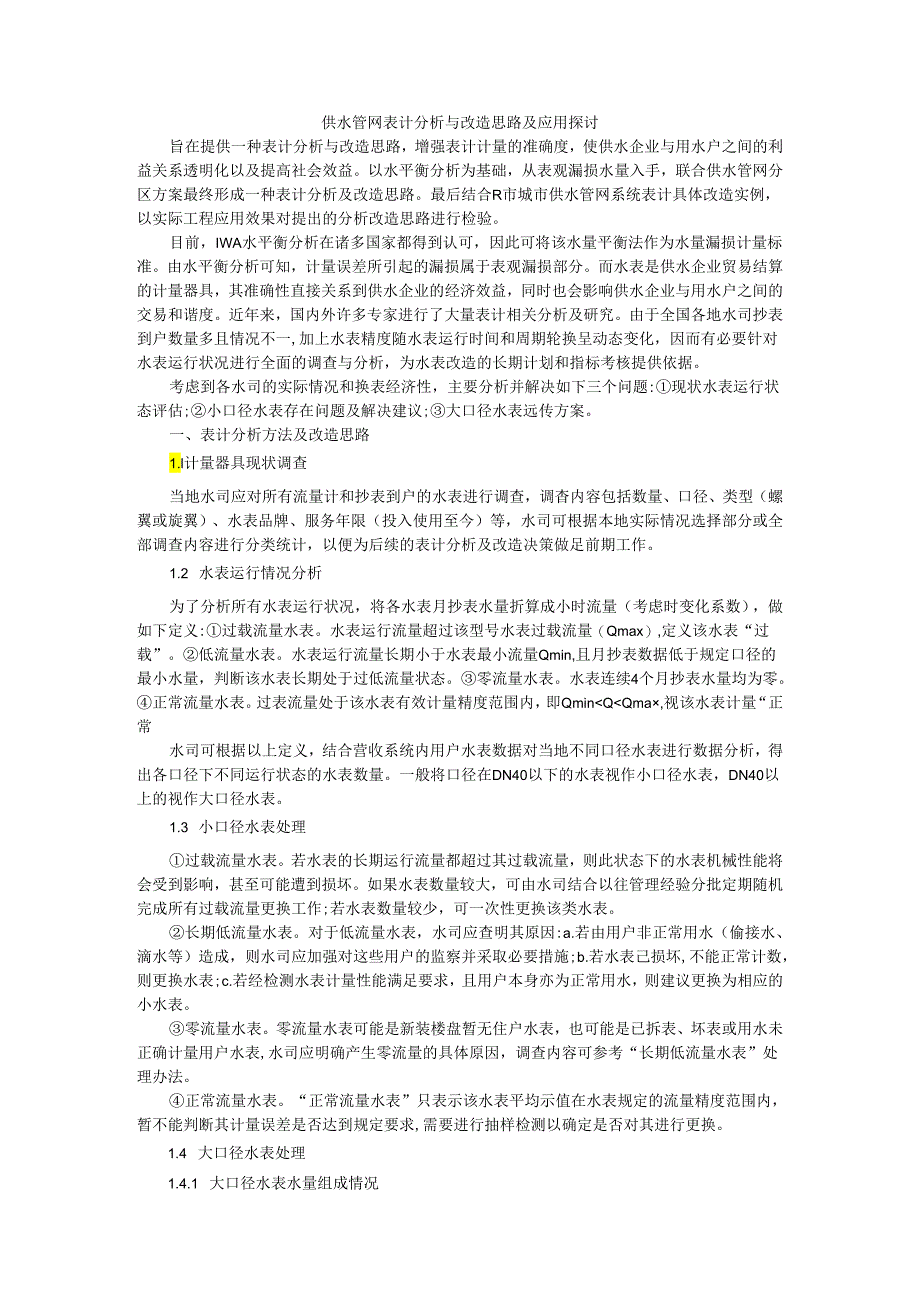 供水管网表计分析与改造思路及应用探讨.docx_第1页