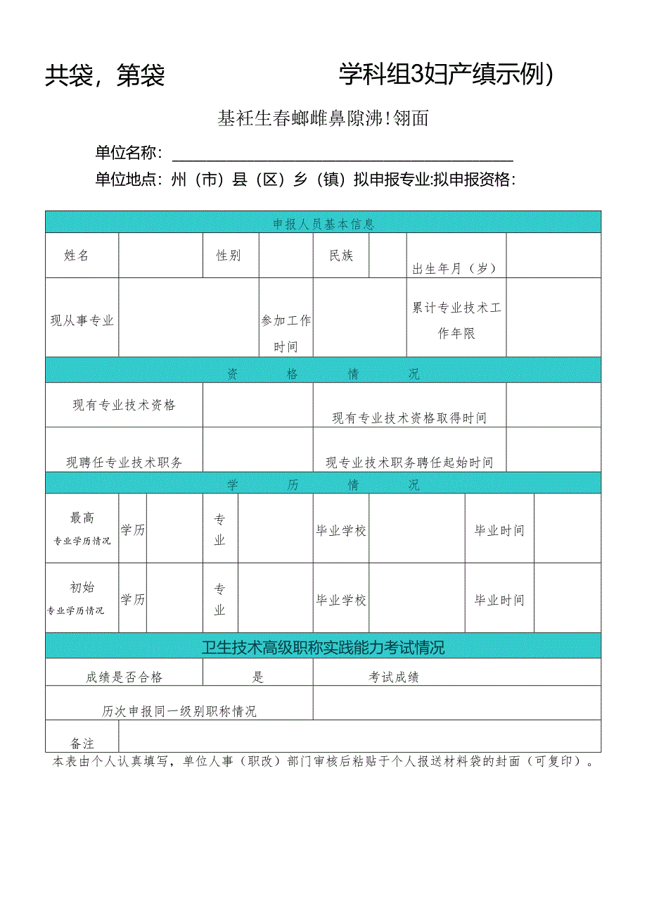 申报材料袋封面（基层高职）基层卫生高级职称推荐评审材料袋封面.docx_第1页