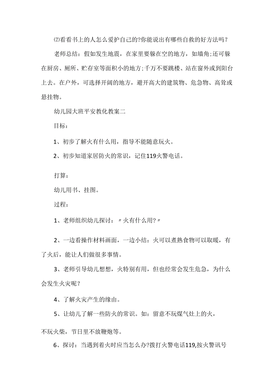 20xx幼儿园大班安全教育教案模板.docx_第2页