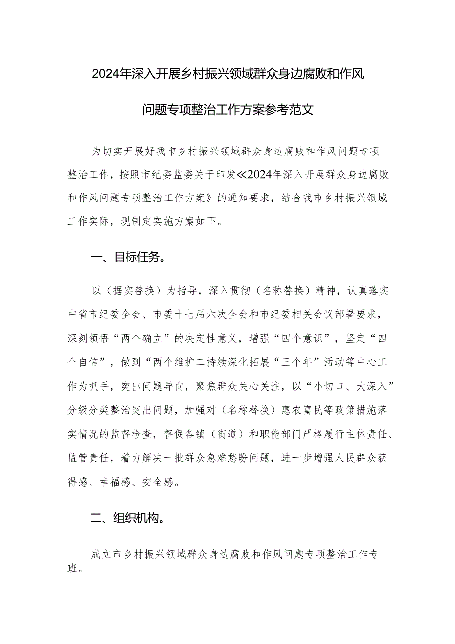 2024年深入开展乡村振兴领域群众身边腐败和作风问题专项整治工作方案参考范文.docx_第1页