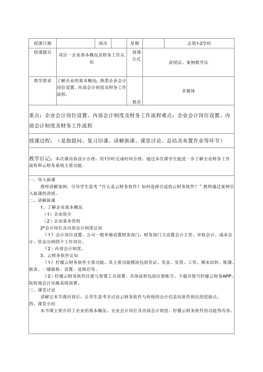 《智能会计综合实训》 教案 项目一 企业基本概况及财务工作认知.docx_第1页