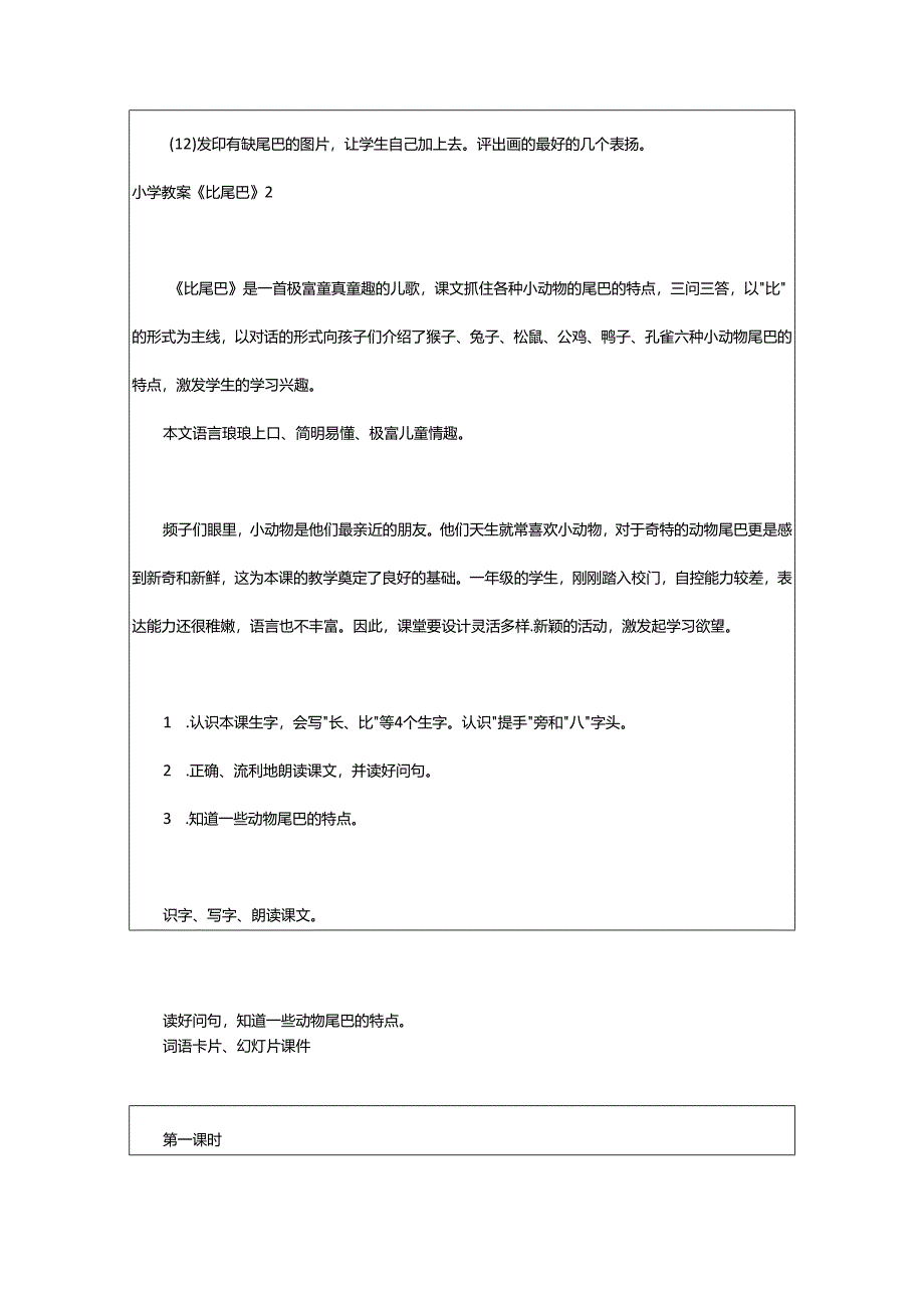 2024年小学教案《比尾巴》.docx_第3页