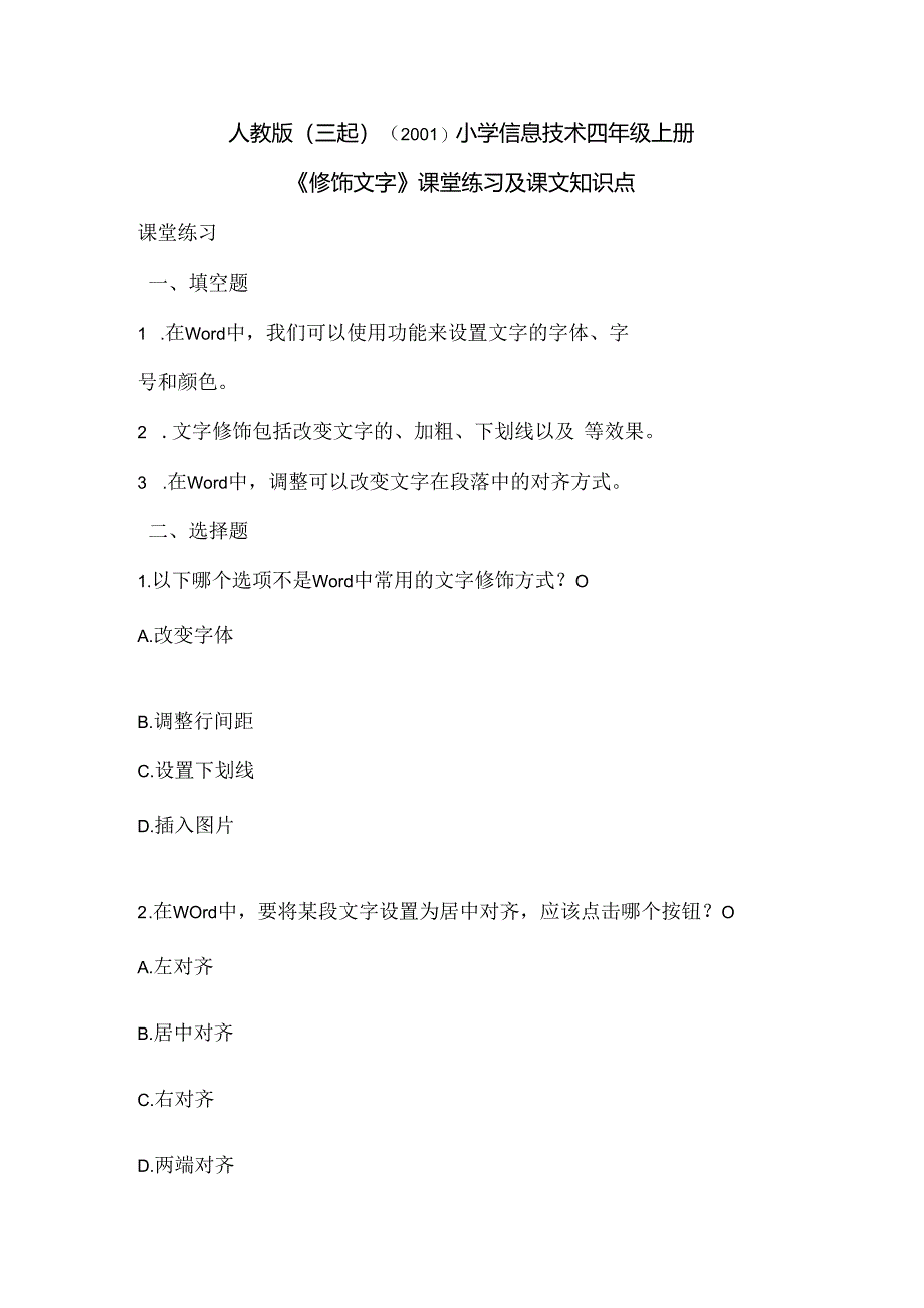 小学信息技术四年级上册《修饰文字》课堂练习及课文知识点.docx_第1页