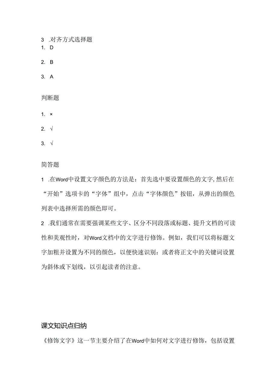 小学信息技术四年级上册《修饰文字》课堂练习及课文知识点.docx_第3页