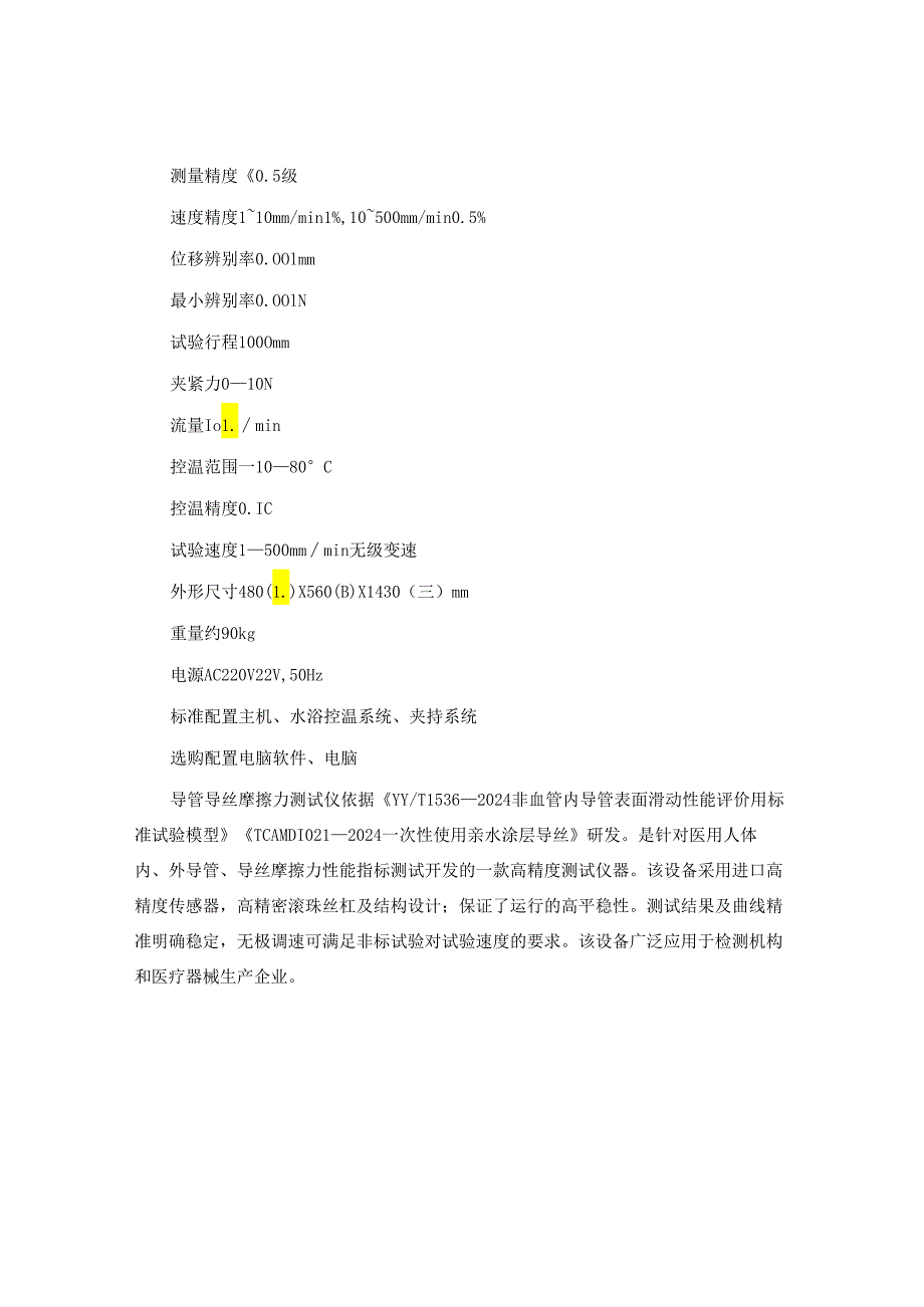 T1898-2024带亲水润滑涂层医用导管导丝的涂层牢固度试验方法.docx_第2页