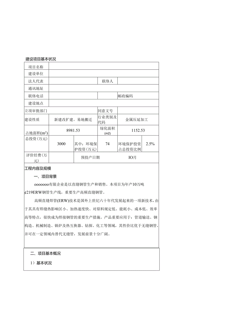 高频焊管项目环境影响报告表.docx_第3页