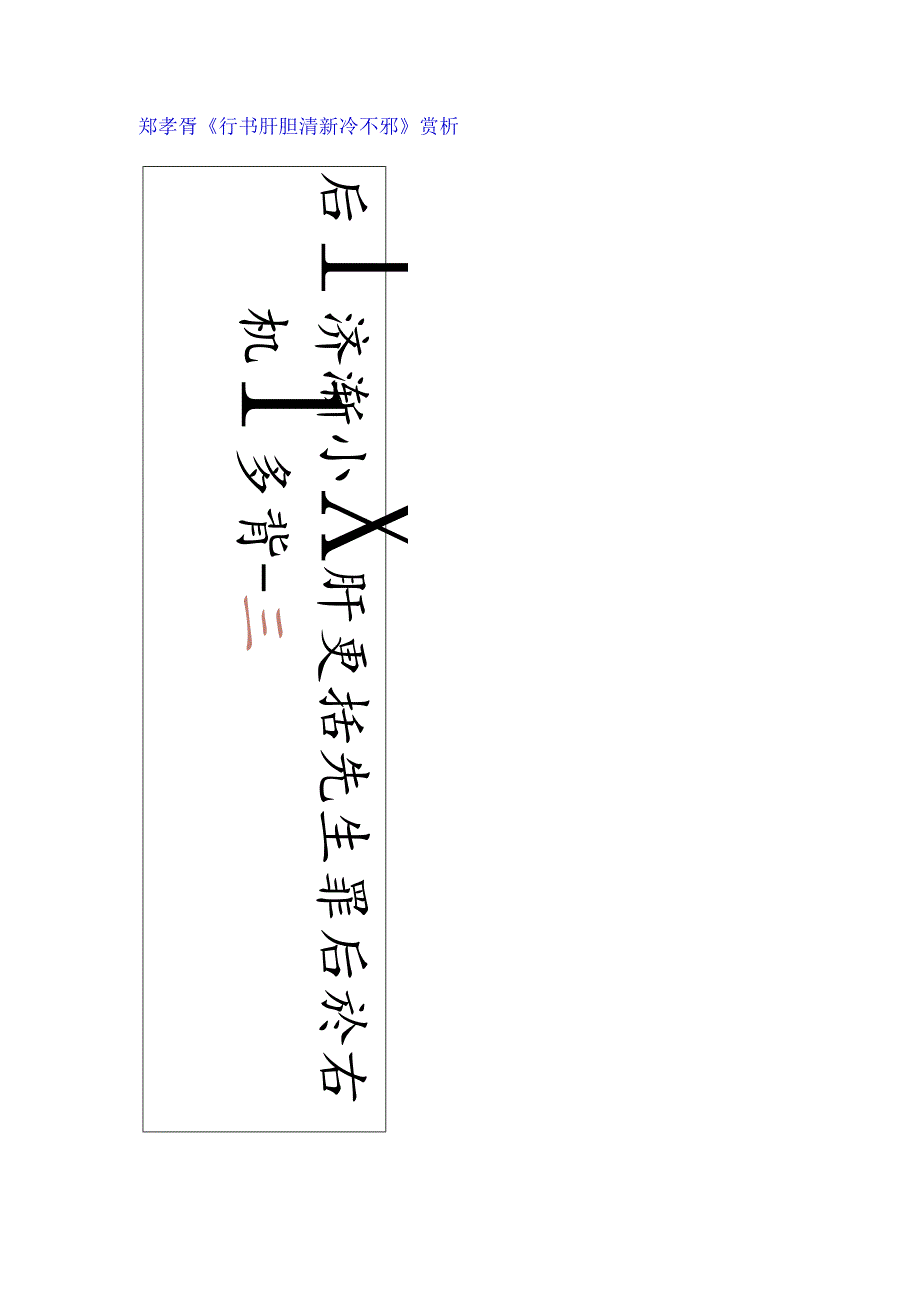 郑孝胥行书《肝胆清新冷不邪轴》赏析.docx_第1页