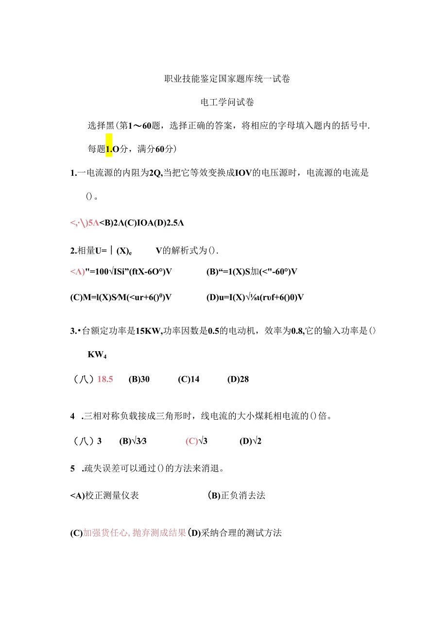 4国家职业技能鉴定题库(高级电工)全解.docx_第1页