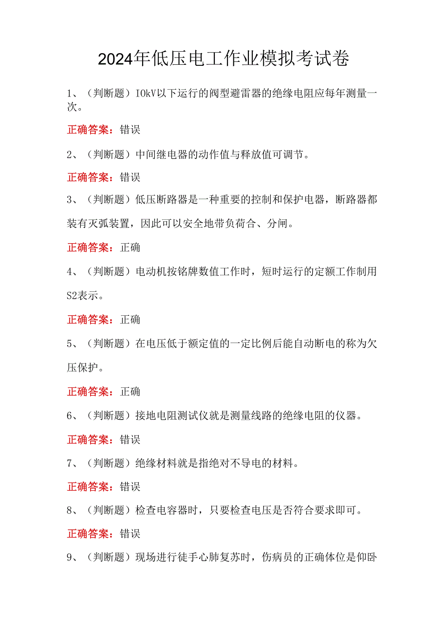 2024年低压电工作业模拟考试卷.docx_第1页