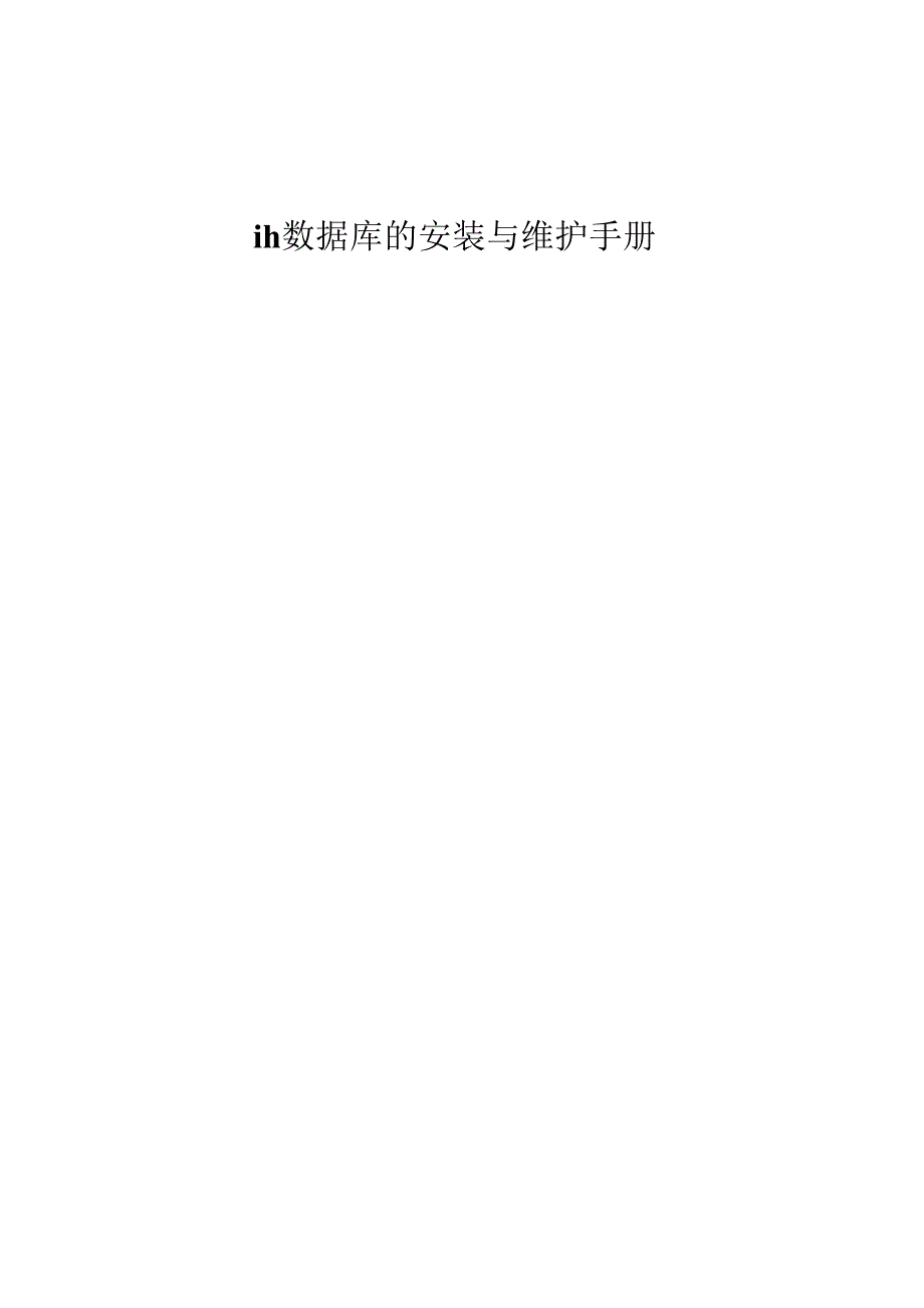 ih数据库的安装与维护手册.docx_第1页