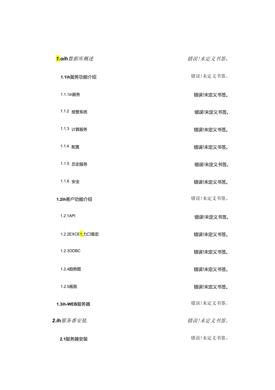 ih数据库的安装与维护手册.docx_第2页