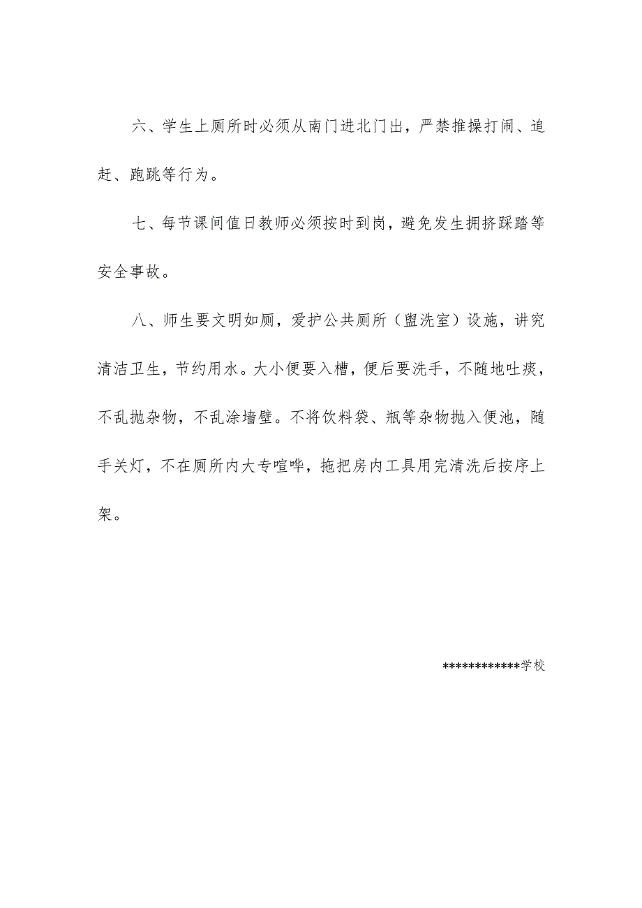 学校校园厕所安全管理制度.docx_第2页