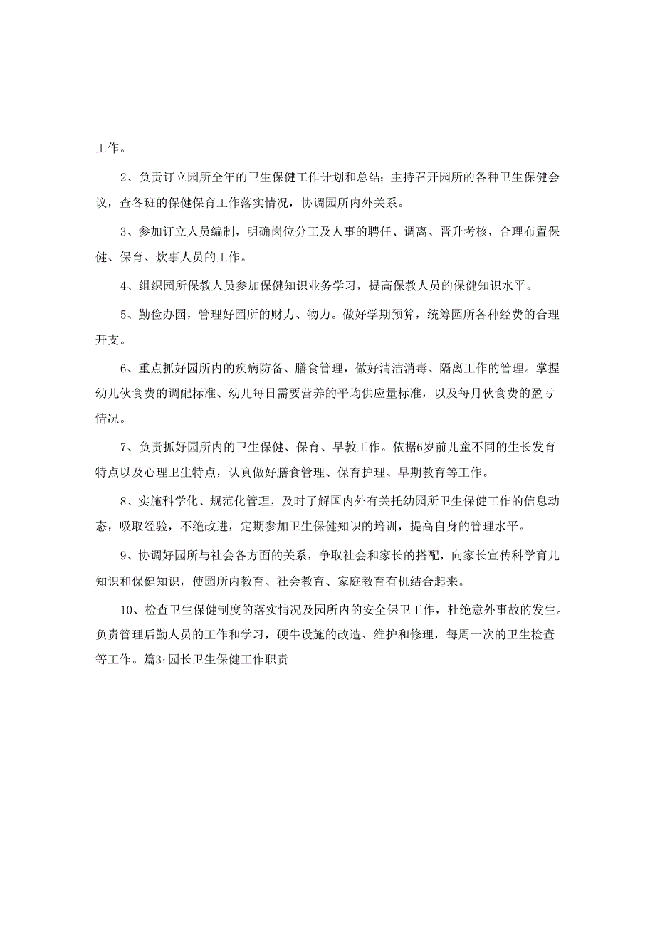 幼儿园园长职责.docx_第2页