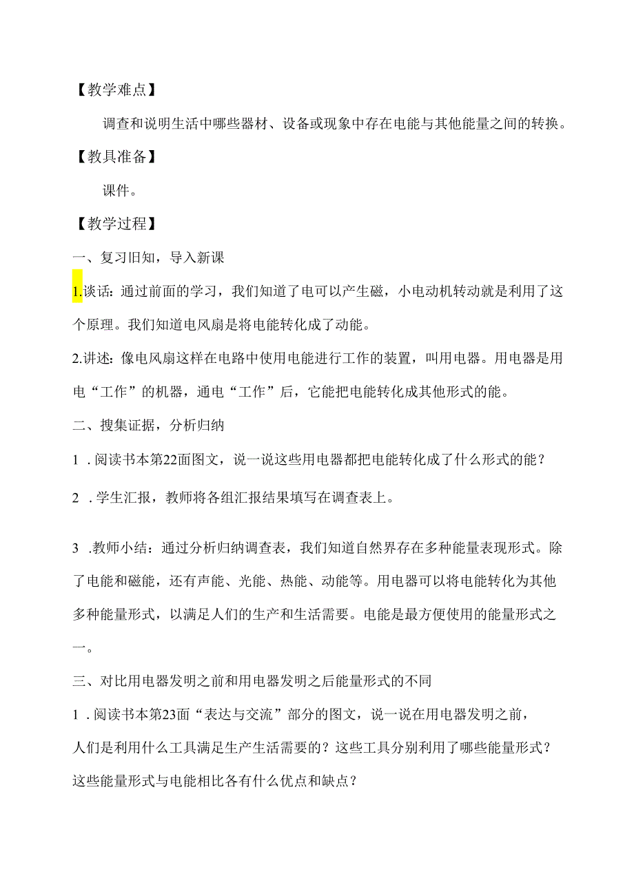 2-3 万能的电（教学设计）-五年级科学下册（大象版）.docx_第2页