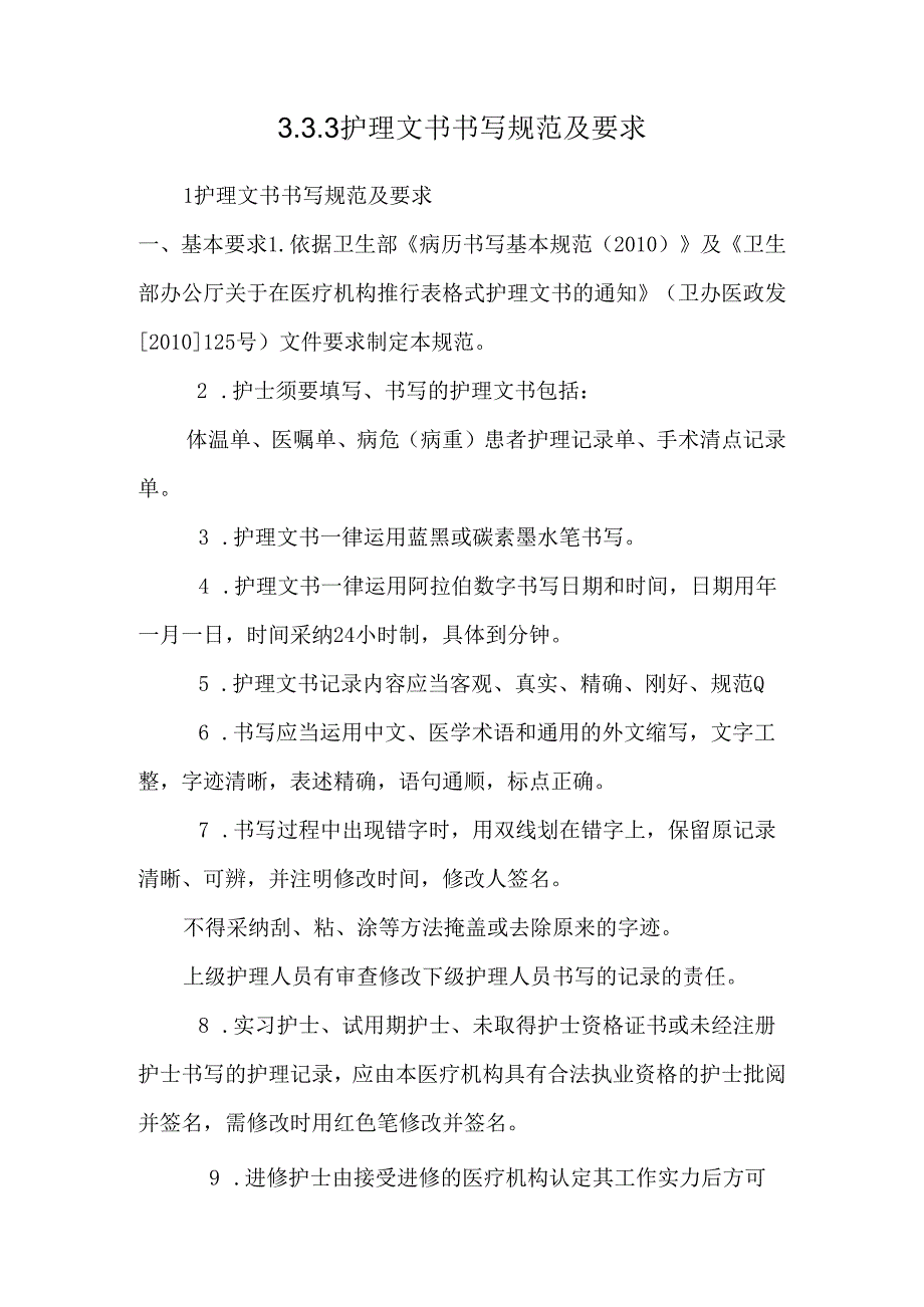 3.3.3护理文书书写规范及要求.docx_第1页