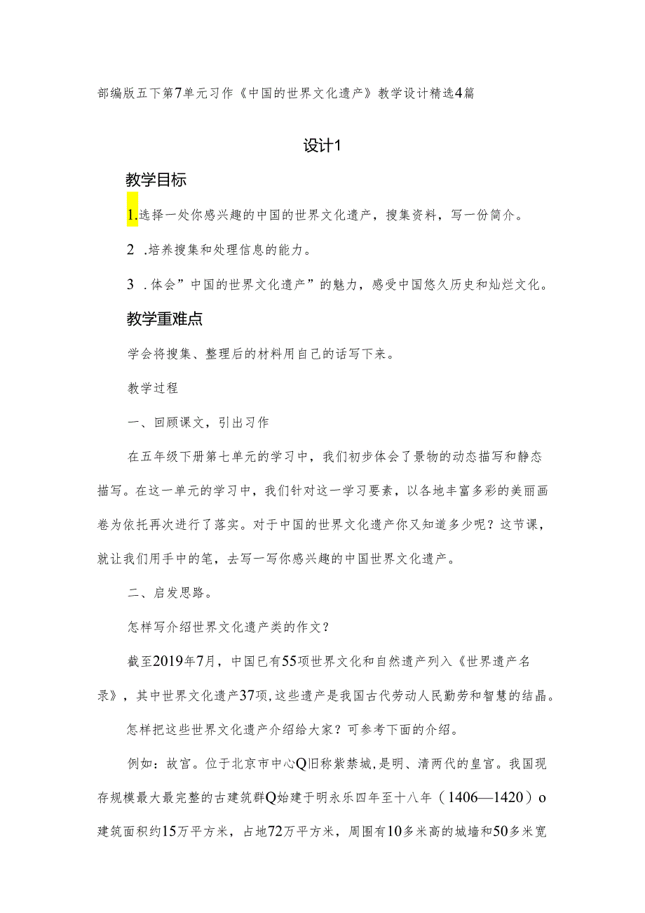 部编版五下第7单元习作《中国的世界文化遗产》教学设计精选3篇.docx_第1页