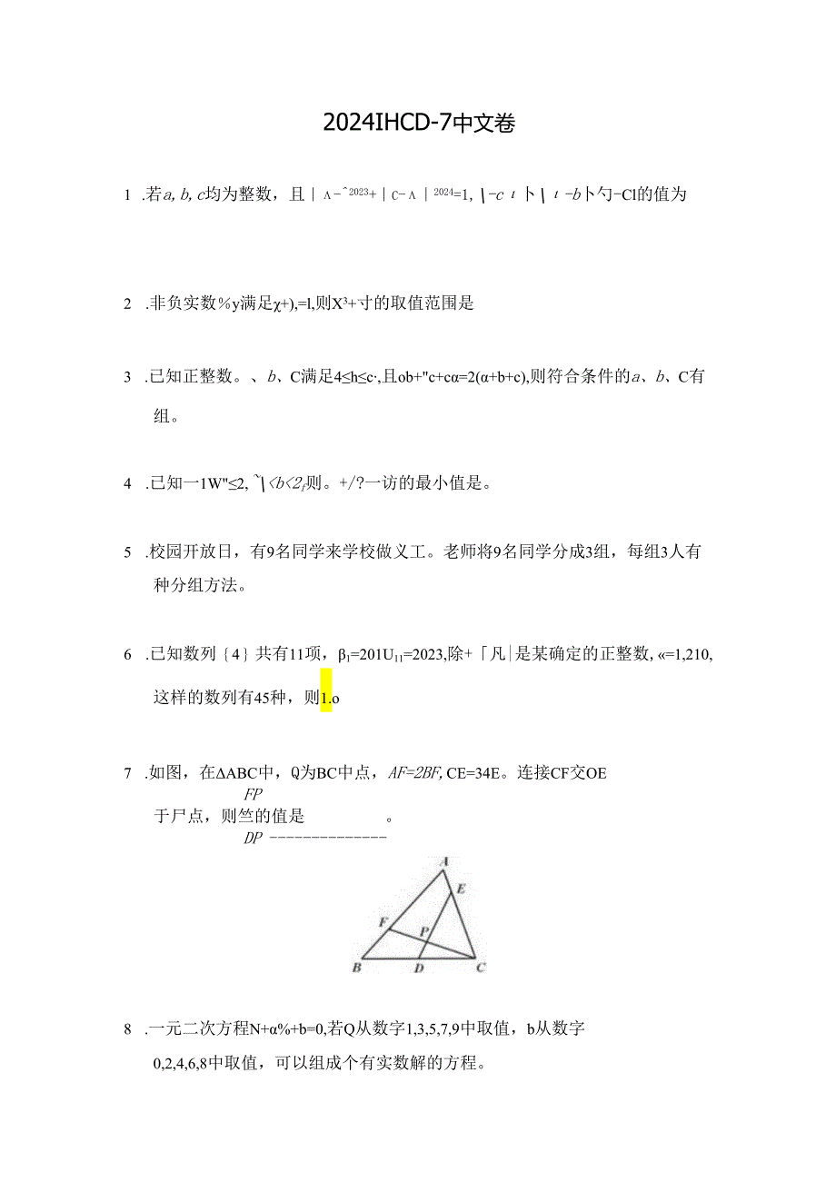 2024希望杯冬令营比赛试题——七年级.docx_第1页