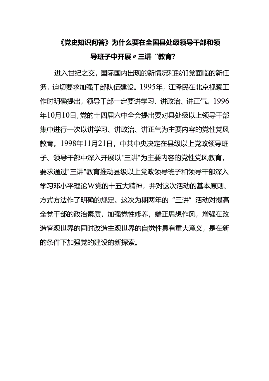 《党史知识问答》为什么要在全国县处级领导干部和领导班子中开展“三讲”教育？.docx_第1页