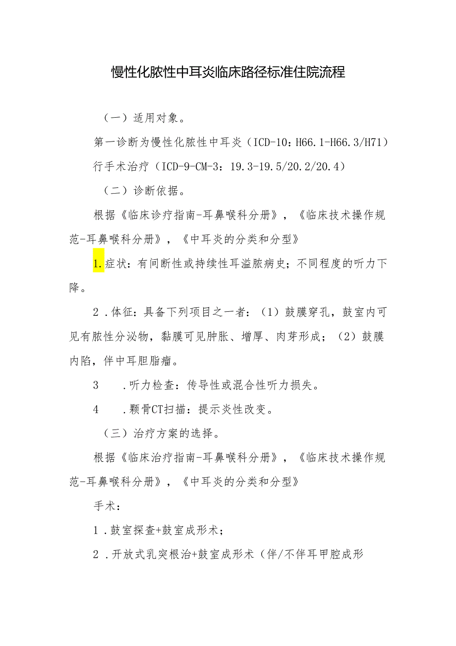 慢性化脓性中耳炎临床路径标准住院流程.docx_第1页