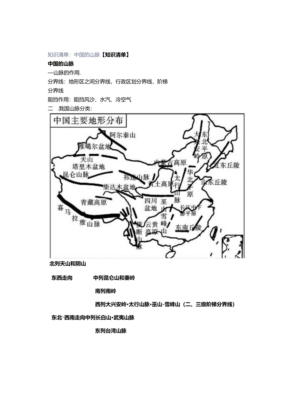 知识清单：中国的山脉.docx_第1页