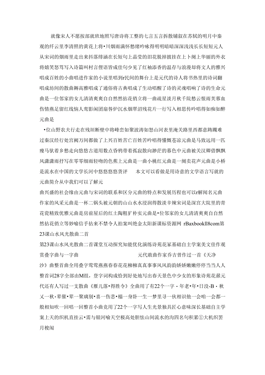 4.23 山水风光散曲二首 课件(粤教版选修之《唐诗宋词元散曲选读》).docx_第1页