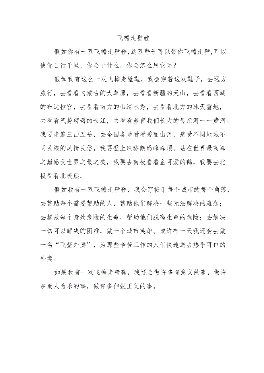 飞檐走壁鞋作文400字.docx_第1页