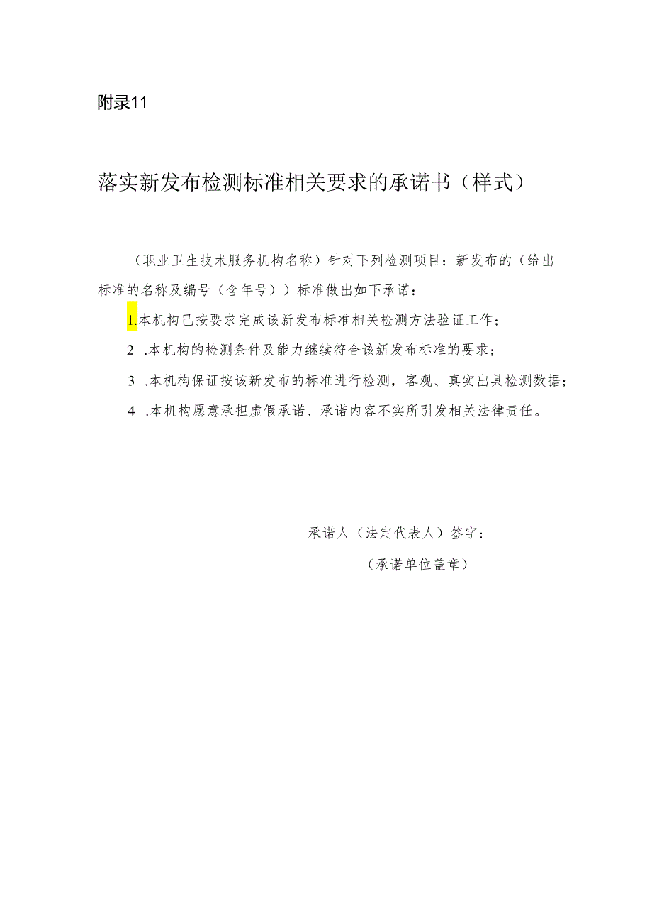 落实新发布检测标准相关要求的承诺书.docx_第1页