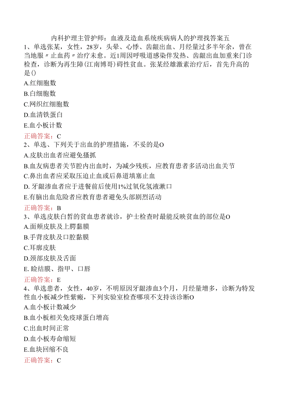 内科护理主管护师：血液及造血系统疾病病人的护理找答案五.docx_第1页