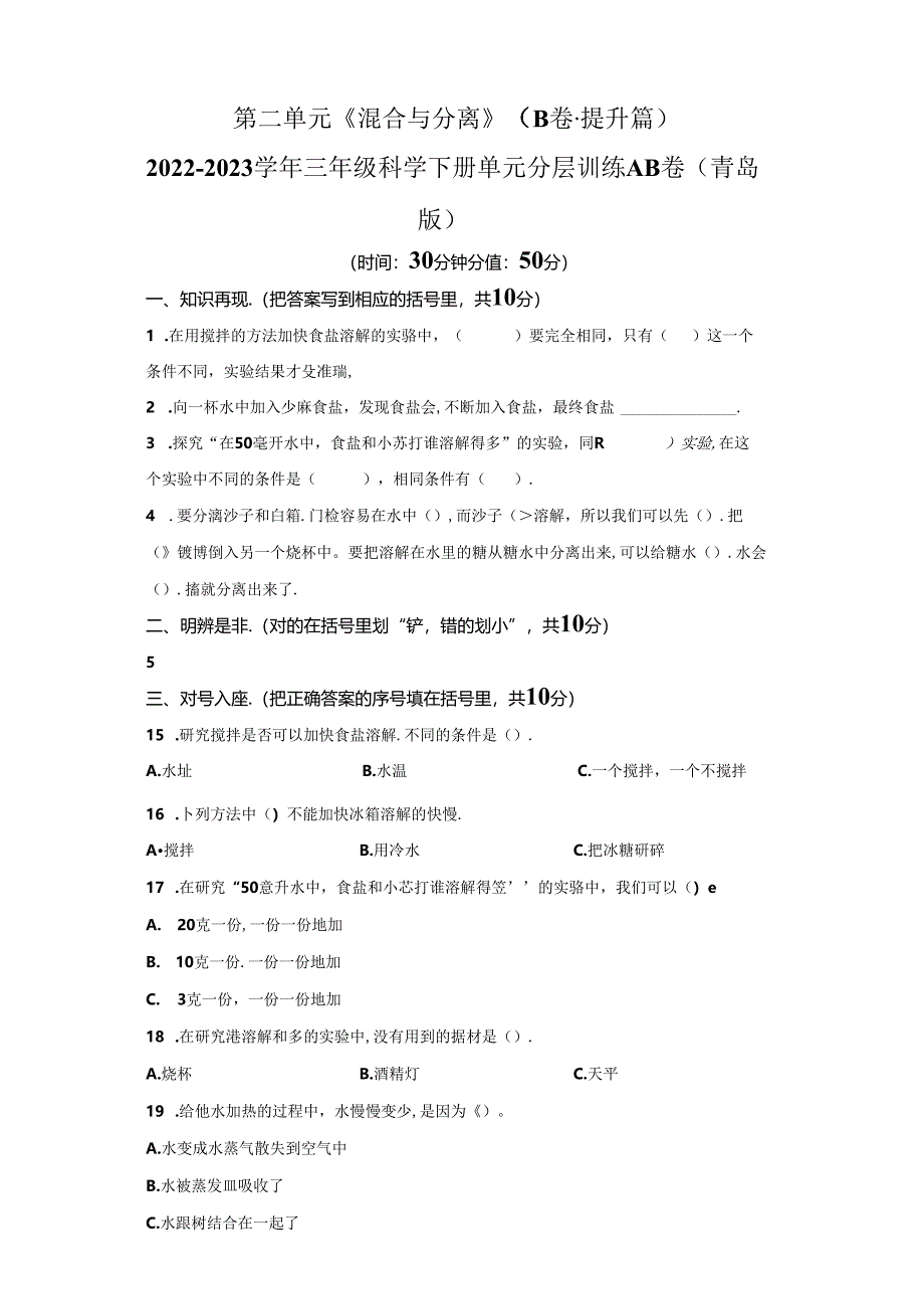 青岛版科学三年级下册第二单元混合与分离分层训练（B卷提升篇）.docx_第1页