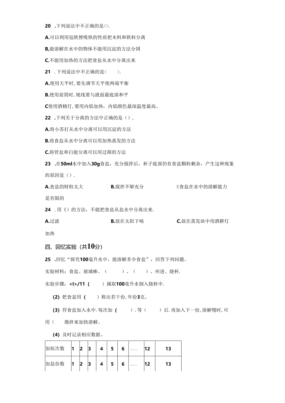 青岛版科学三年级下册第二单元混合与分离分层训练（B卷提升篇）.docx_第2页